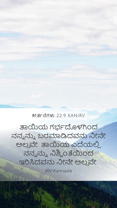 ಕೀರ್ತನೆಗಳು 22:9 KANIRV Bible Verse Image