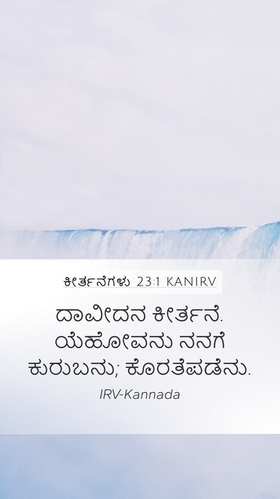 ಕೀರ್ತನೆಗಳು 23:1 KANIRV Mobile Phone Wallpaper - ದಾವೀದನ ಕೀರ್ತನೆ. - Mobile Bible Verse Wallpaper