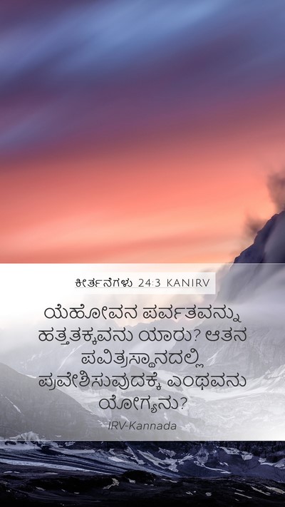 ಕೀರ್ತನೆಗಳು 24:3 KANIRV Bible Verse Image