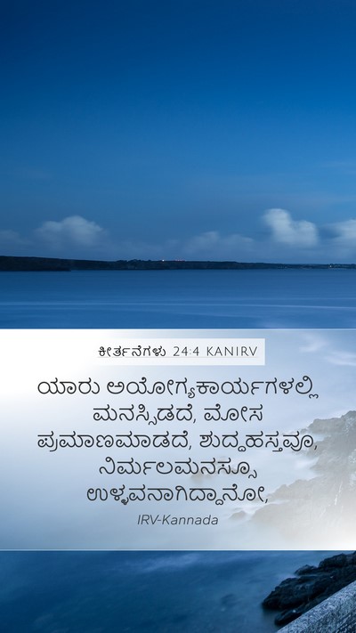ಕೀರ್ತನೆಗಳು 24:4 KANIRV Bible Verse Image