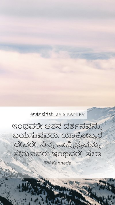 ಕೀರ್ತನೆಗಳು 24:6 KANIRV Bible Verse Image