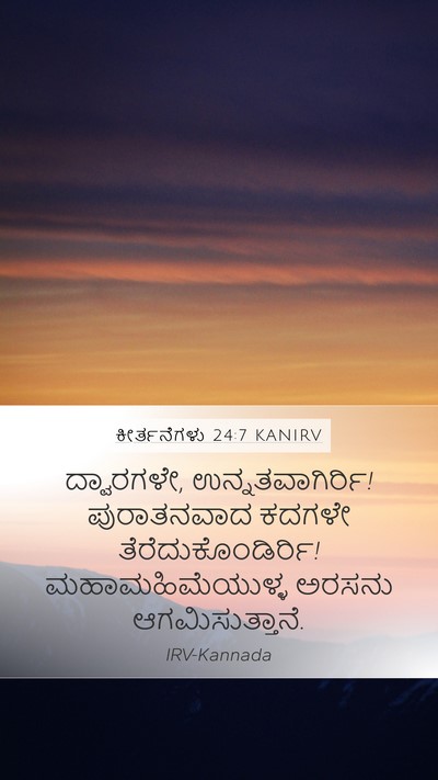 ಕೀರ್ತನೆಗಳು 24:7 KANIRV Bible Verse Image