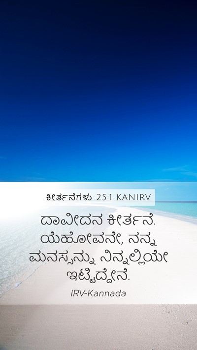 ಕೀರ್ತನೆಗಳು 25:1 KANIRV Bible Verse Image