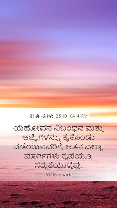ಕೀರ್ತನೆಗಳು 25:10 KANIRV Bible Verse Image