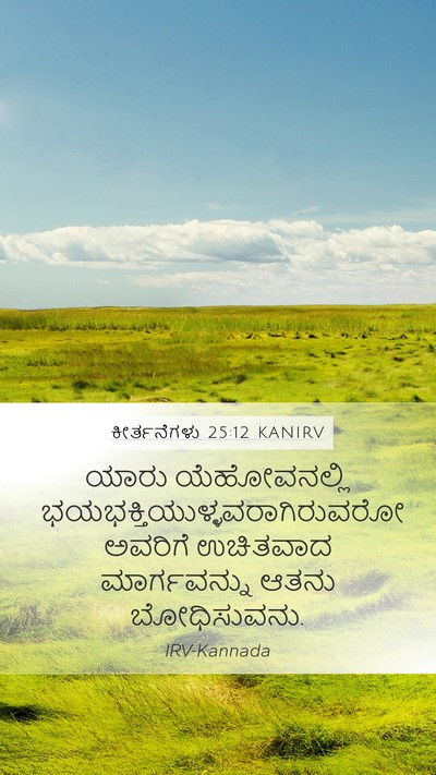 ಕೀರ್ತನೆಗಳು 25:12 KANIRV Bible Verse Image