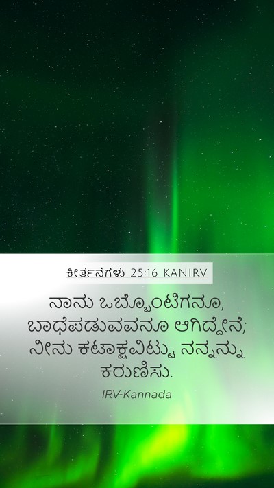 ಕೀರ್ತನೆಗಳು 25:16 KANIRV Bible Verse Image