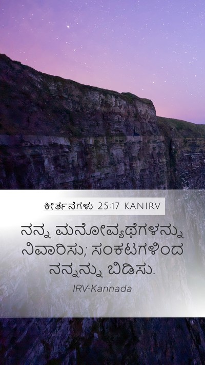 ಕೀರ್ತನೆಗಳು 25:17 KANIRV Bible Verse Image