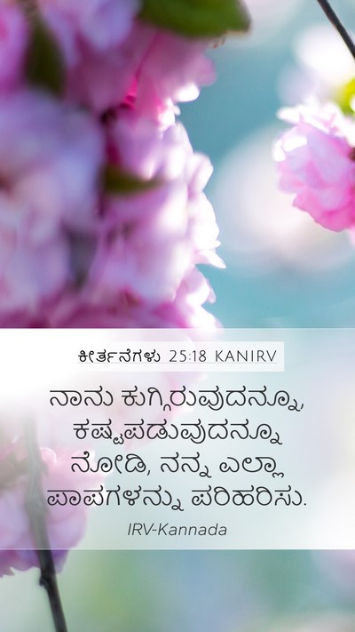 ಕೀರ್ತನೆಗಳು 25:18 KANIRV Mobile Phone Wallpaper - ನಾನು - Mobile Bible Verse Wallpaper