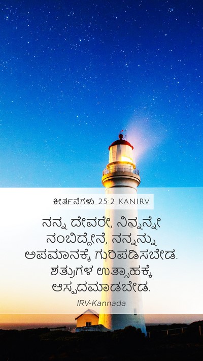 ಕೀರ್ತನೆಗಳು 25:2 KANIRV Bible Verse Image