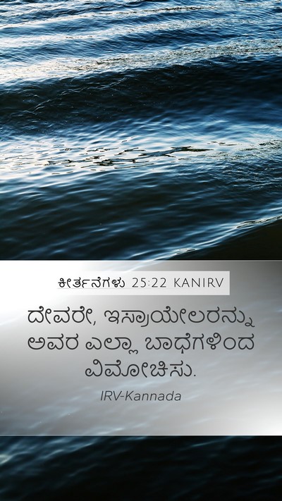 ಕೀರ್ತನೆಗಳು 25:22 KANIRV Bible Verse Image