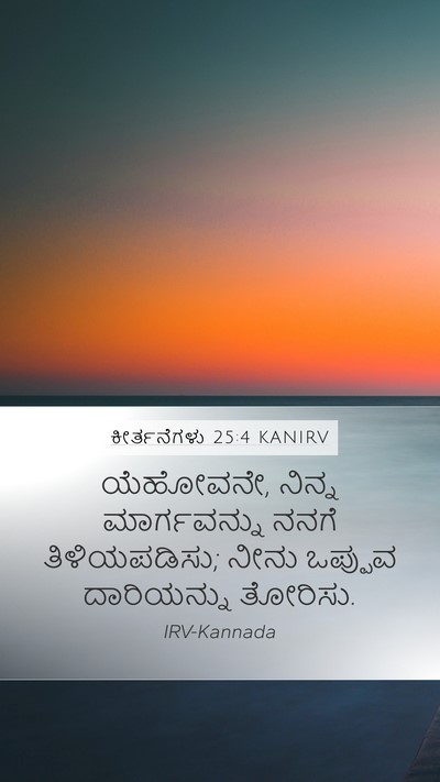ಕೀರ್ತನೆಗಳು 25:4 KANIRV Bible Verse Image