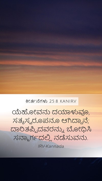 ಕೀರ್ತನೆಗಳು 25:8 KANIRV Bible Verse Image