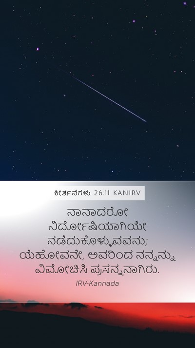 ಕೀರ್ತನೆಗಳು 26:11 KANIRV Mobile Phone Wallpaper - ನಾನಾದರೋ - Mobile Bible Verse Wallpaper