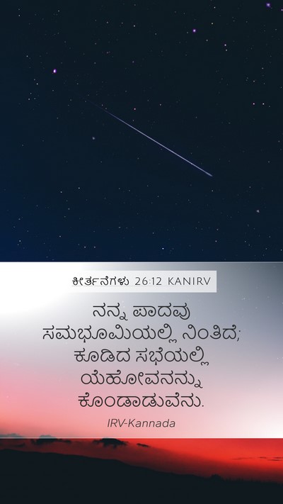 ಕೀರ್ತನೆಗಳು 26:12 KANIRV Mobile Phone Wallpaper - ನನ್ನ ಪಾದವು - Mobile Bible Verse Wallpaper