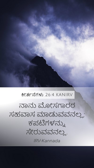 ಕೀರ್ತನೆಗಳು 26:4 KANIRV Bible Verse Image