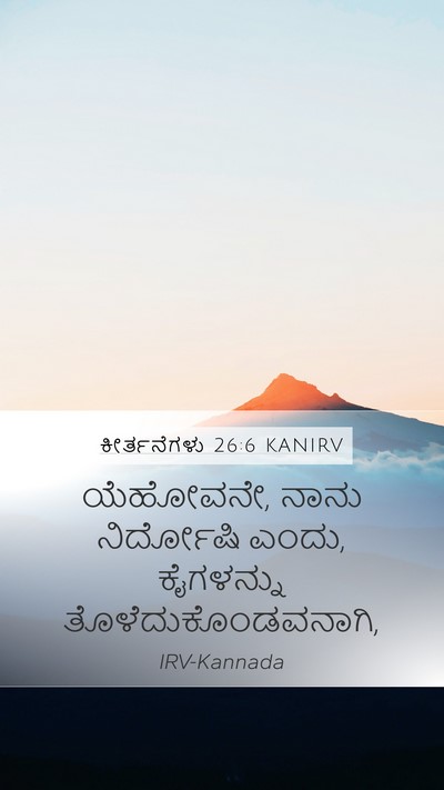 ಕೀರ್ತನೆಗಳು 26:6 KANIRV Bible Verse Image