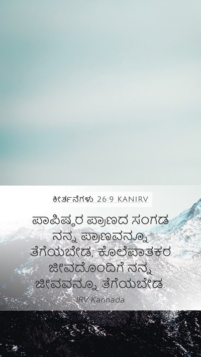 ಕೀರ್ತನೆಗಳು 26:9 KANIRV Bible Verse Image