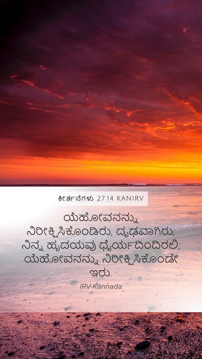ಕೀರ್ತನೆಗಳು 27:14 KANIRV Bible Verse Image