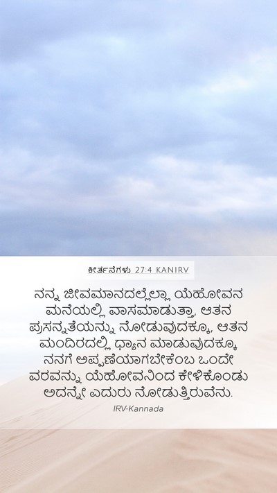 ಕೀರ್ತನೆಗಳು 27:4 KANIRV Bible Verse Image