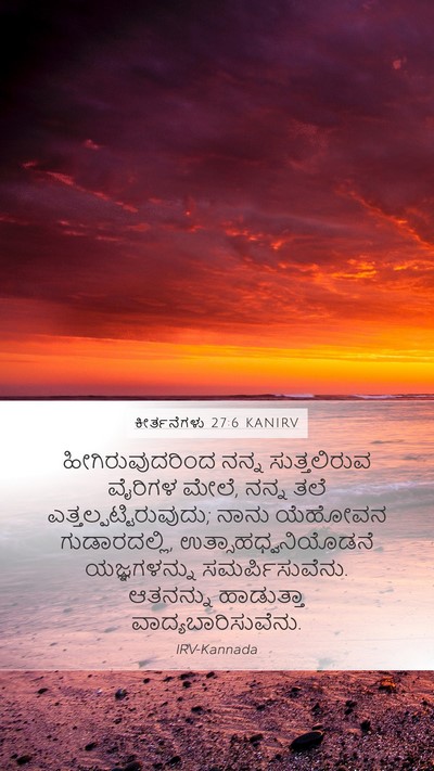ಕೀರ್ತನೆಗಳು 27:6 KANIRV Bible Verse Image