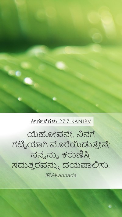 ಕೀರ್ತನೆಗಳು 27:7 KANIRV Mobile Phone Wallpaper - ಯೆಹೋವನೇ, ನಿನಗೆ - Mobile Bible Verse Wallpaper