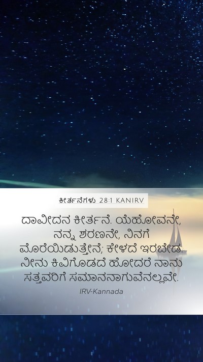 ಕೀರ್ತನೆಗಳು 28:1 KANIRV Bible Verse Image