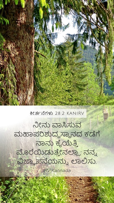 ಕೀರ್ತನೆಗಳು 28:2 KANIRV Bible Verse Image