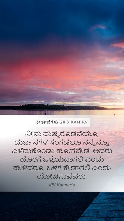 ಕೀರ್ತನೆಗಳು 28:3 KANIRV Bible Verse Image