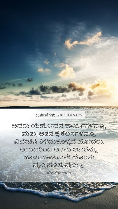 ಕೀರ್ತನೆಗಳು 28:5 KANIRV Mobile Phone Wallpaper - ಅವರು ಯೆಹೋವನ - Mobile Bible Verse Wallpaper