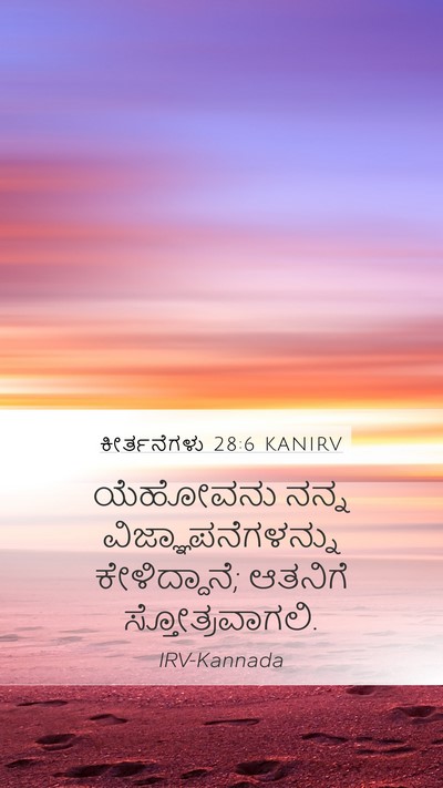 ಕೀರ್ತನೆಗಳು 28:6 KANIRV Mobile Phone Wallpaper - ಯೆಹೋವನು ನನ್ನ - Mobile Bible Verse Wallpaper