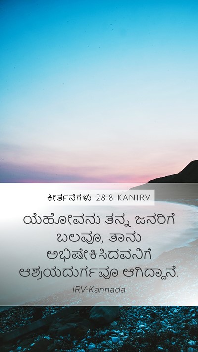ಕೀರ್ತನೆಗಳು 28:8 KANIRV Bible Verse Image