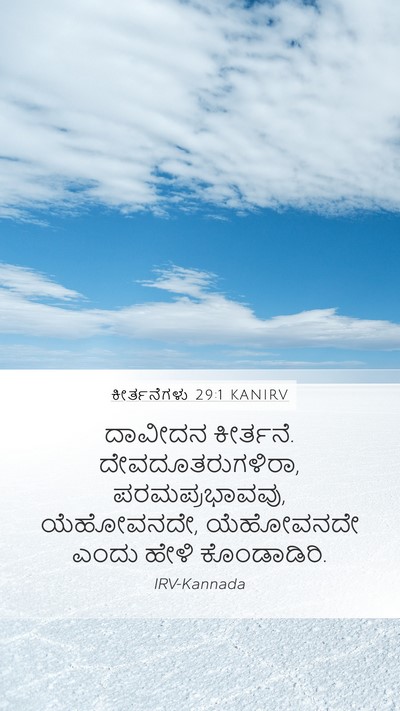 ಕೀರ್ತನೆಗಳು 29:1 KANIRV Bible Verse Image