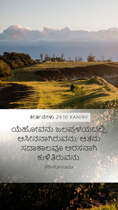 ಕೀರ್ತನೆಗಳು 29:10 KANIRV Bible Verse Image