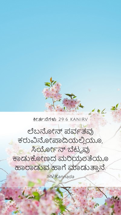 ಕೀರ್ತನೆಗಳು 29:6 KANIRV Bible Verse Image
