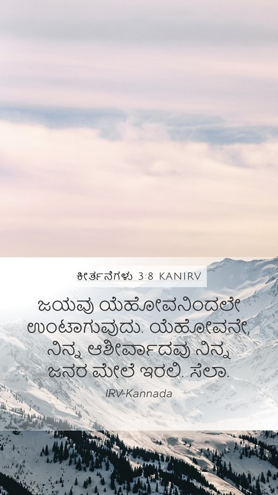 ಕೀರ್ತನೆಗಳು 3:8 KANIRV Bible Verse Image