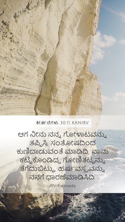 ಕೀರ್ತನೆಗಳು 30:11 KANIRV Bible Verse Image