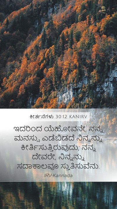 ಕೀರ್ತನೆಗಳು 30:12 KANIRV Bible Verse Image