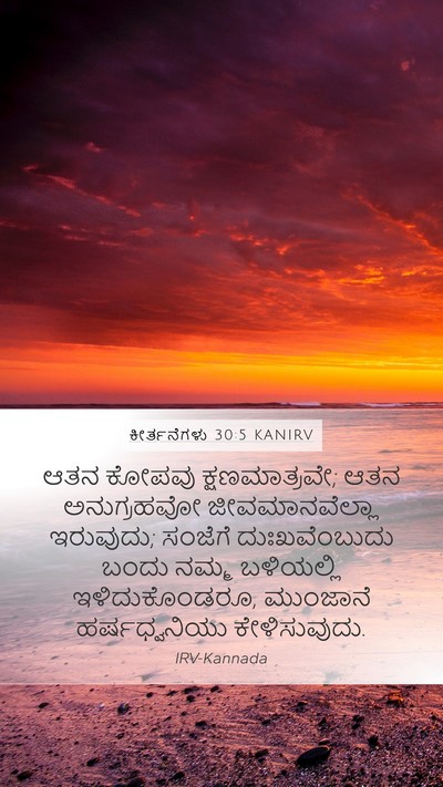 ಕೀರ್ತನೆಗಳು 30:5 KANIRV Bible Verse Image