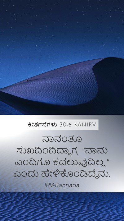 ಕೀರ್ತನೆಗಳು 30:6 KANIRV Bible Verse Image