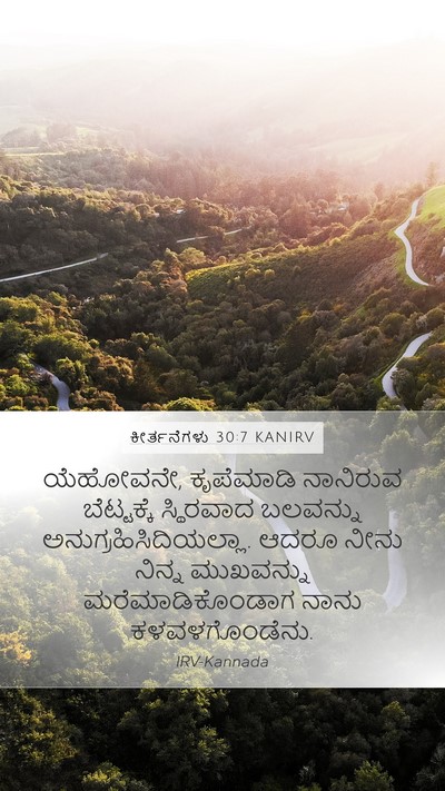 ಕೀರ್ತನೆಗಳು 30:7 KANIRV Bible Verse Image