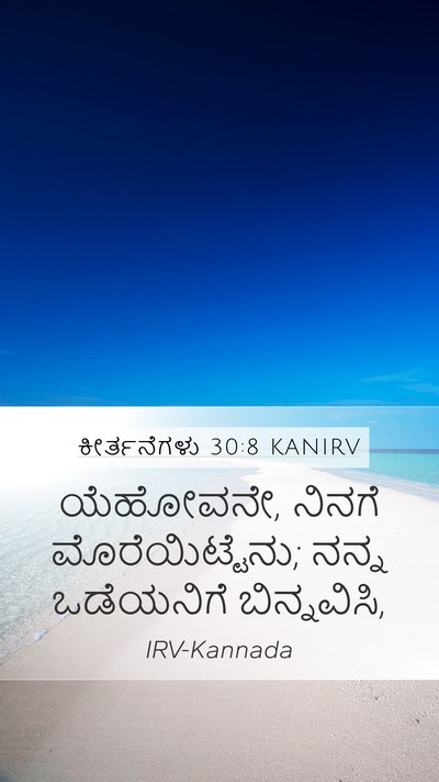 ಕೀರ್ತನೆಗಳು 30:8 KANIRV Bible Verse Image