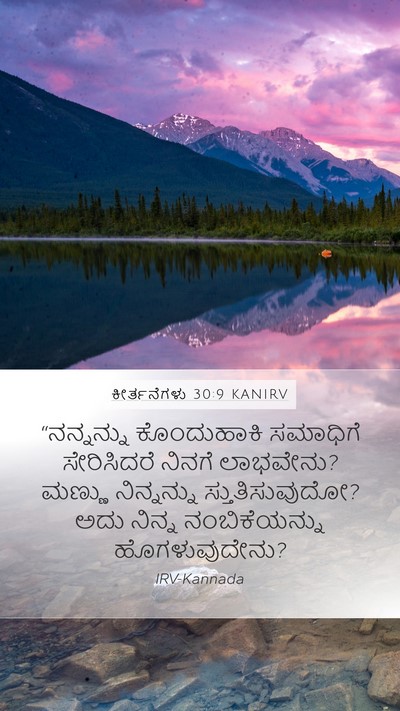 ಕೀರ್ತನೆಗಳು 30:9 KANIRV Bible Verse Image