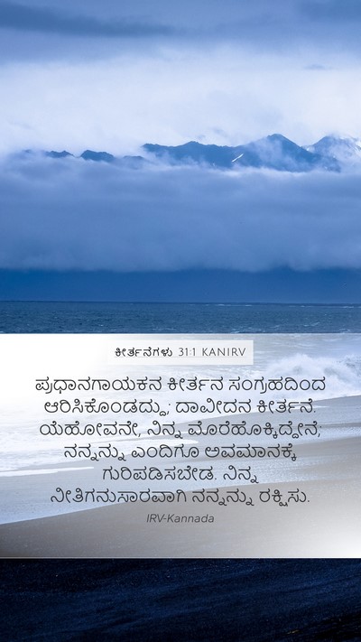 ಕೀರ್ತನೆಗಳು 31:1 KANIRV Bible Verse Image