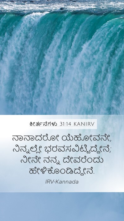 ಕೀರ್ತನೆಗಳು 31:14 KANIRV Bible Verse Image