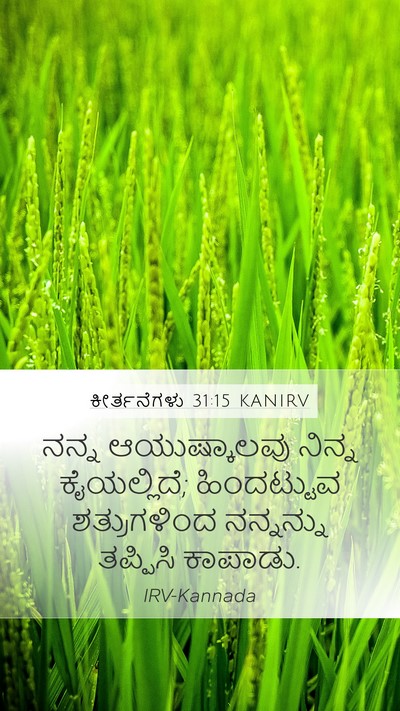 ಕೀರ್ತನೆಗಳು 31:15 KANIRV Bible Verse Image