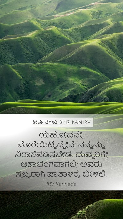 ಕೀರ್ತನೆಗಳು 31:17 KANIRV Bible Verse Image