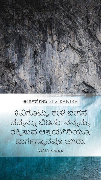ಕೀರ್ತನೆಗಳು 31:2 KANIRV Bible Verse Image