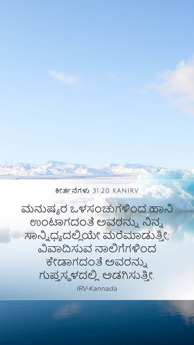 ಕೀರ್ತನೆಗಳು 31:20 KANIRV Bible Verse Image