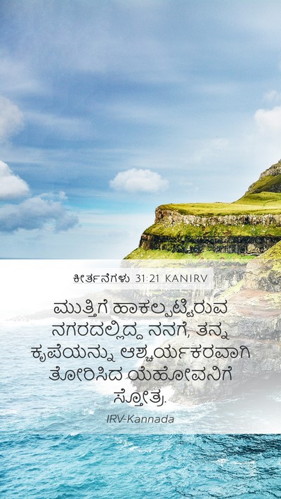 ಕೀರ್ತನೆಗಳು 31:21 KANIRV Bible Verse Image