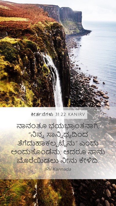 ಕೀರ್ತನೆಗಳು 31:22 KANIRV Bible Verse Image